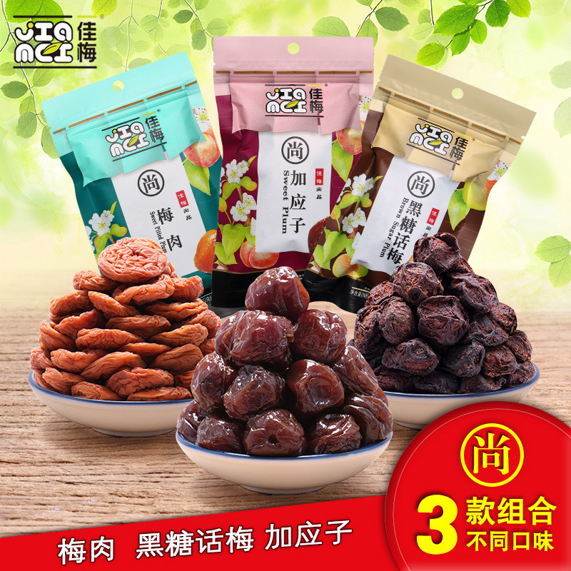 佳梅青梅孕妇零食3袋组合 无核酸梅饼黑糖话梅干加应子 蜜饯果脯