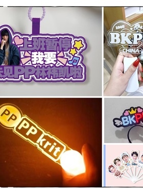 林祎凯PPKrit澳门演唱会荧光棒粉丝应援棒灯牌定制包包挂件周边