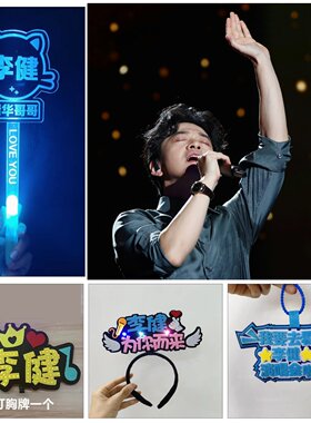 李健2026演唱会粉丝应援棒助威道具荧光棒发光发箍闪光头箍手环