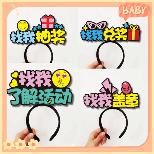 找我盖章抽奖兑奖了解活动NPC文字发箍角色名称团建可爱头饰定制