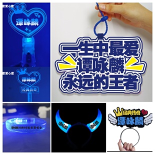 谭咏麟演唱会助威道具荧光棒发光头箍带灯粉丝周边手举牌手环