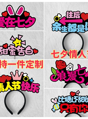 新款七夕情人节头饰发箍定制节日活动情侣表白创意发卡氛围布置