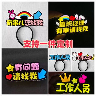 盒马鲜生有事请找我发箍定制肯德基店长收银员工作人员发光胸牌定