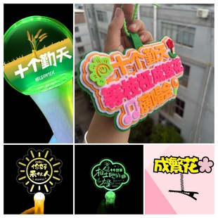 十个勤天演唱会粉丝应援发光手举灯牌文字不织布包包挂饰周边定制