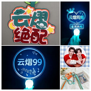 云熠星河云旗郝熠然应援物灯牌定制应援棒包包蝴蝶结配饰挂件周边