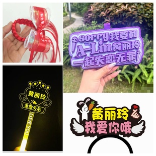 黄丽玲A-Lin演唱会应援灯牌荧光棒手灯定制周边挂件粉丝氛围道具