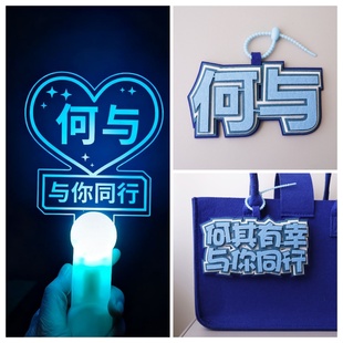 何与应援棒发光灯牌定制荧光棒书包挂件可爱应援明星周边生日礼物