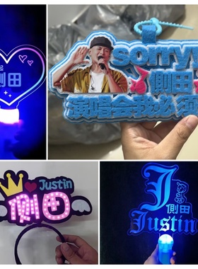 侧田演唱会2026再一起COME TOGETHER荧光应援棒灯牌定制发光手环