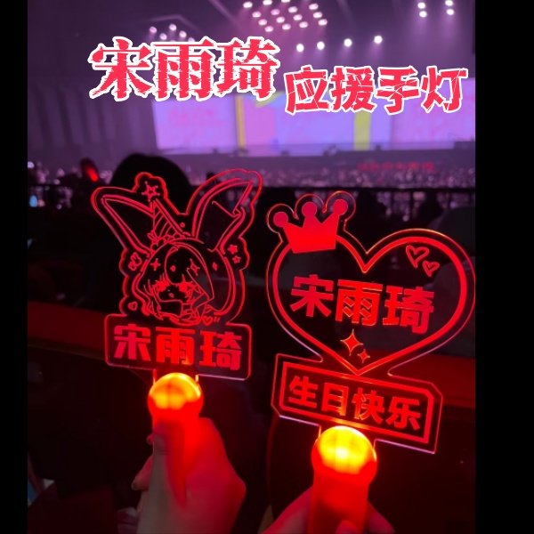 宋雨琦不织布书包挂件粉丝应援发箍手灯牌荧光棒定制活动道具周边,模玩/动漫/周边/娃圈三坑/桌游,荧光棒/应援棒/灯牌,淘宝优惠券,粉丝福利购,淘宝优惠卷