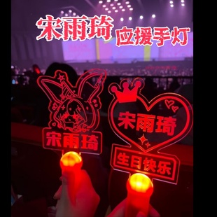 宋雨琦不织布书包挂件粉丝应援发箍手灯牌荧光棒定制活动道具周边