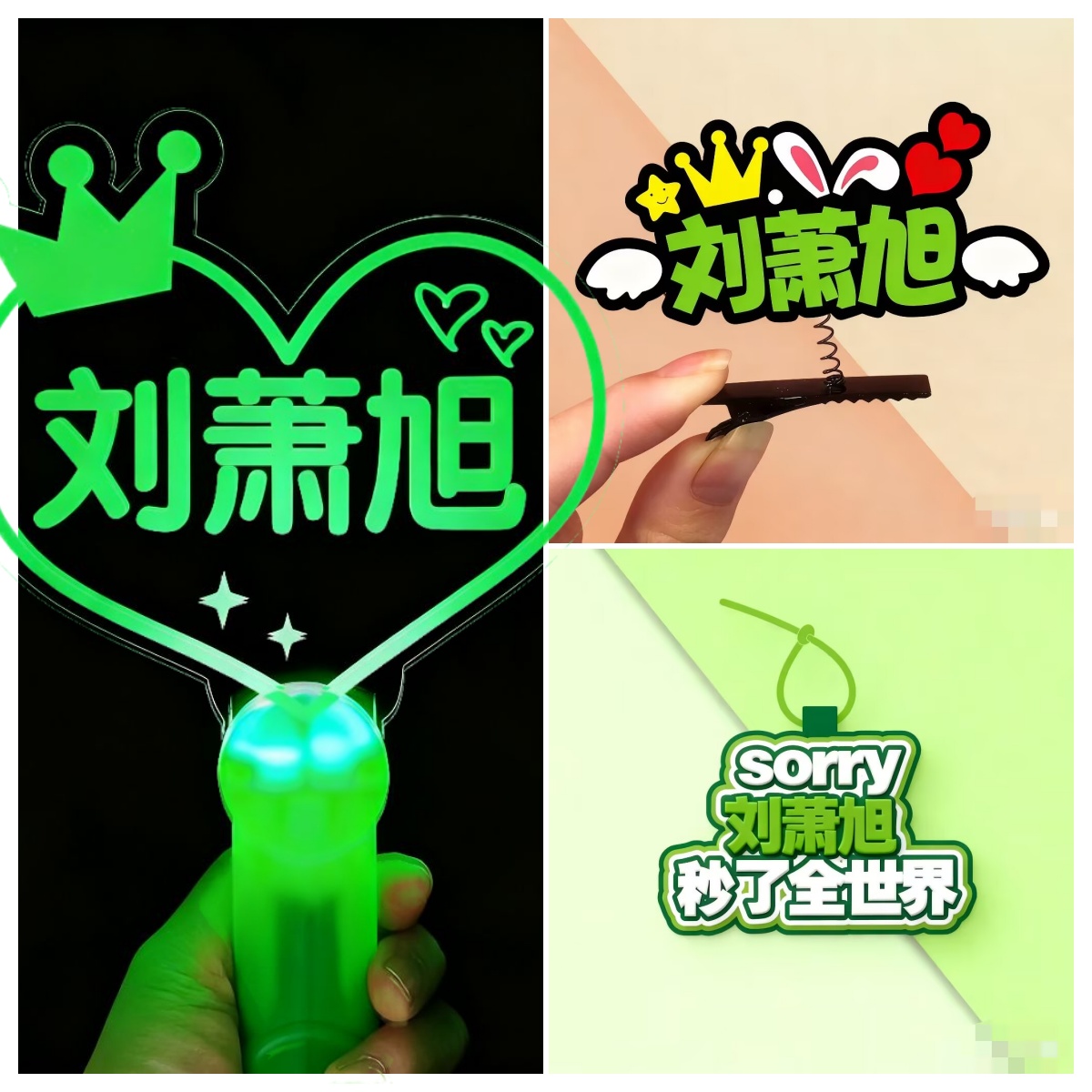 刘萧旭荧光应援棒灯牌定制发光手环周边亚克力应援物料发夹挂件