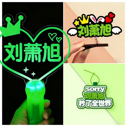 刘萧旭荧光应援棒灯牌定制发光手环周边亚克力应援物料发夹挂件