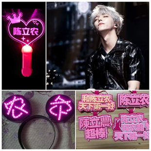 陈立农演唱会荧光棒应援灯牌定制发光发箍手灯胸牌音乐节氛围道具