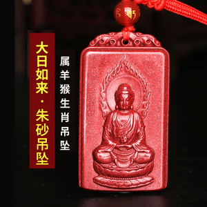 保真高含量朱砂紫金砂原石生肖羊猴本命佛大日如来吊坠守护神项链