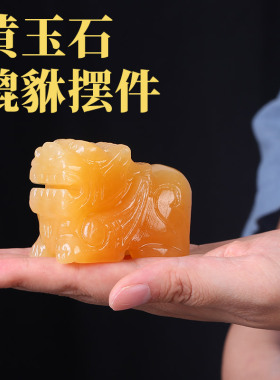 天然老黄玉貔貅摆件公母一对玉石汽车石雕客厅皮丘茶桌摆设吉祥物