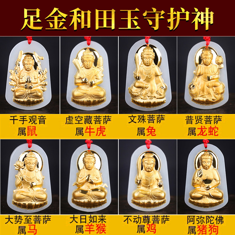 金镶玉本命佛吊坠十二生肖八大守护神天然和田玉项链男女护身挂件