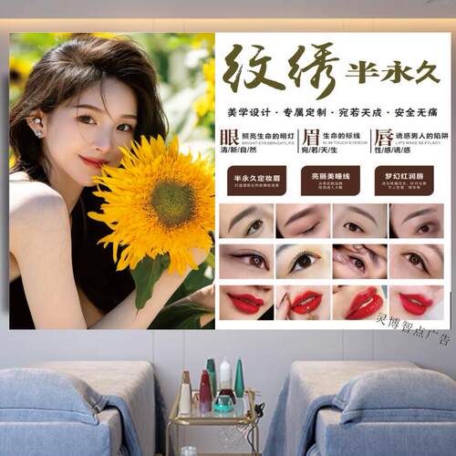 纹绣眉眼唇装饰海报美甲美睫