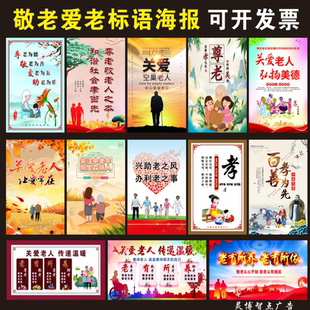 养老文化中华美德墙贴纸敬老爱老尊老宣传画标语敬老院挂图装饰画