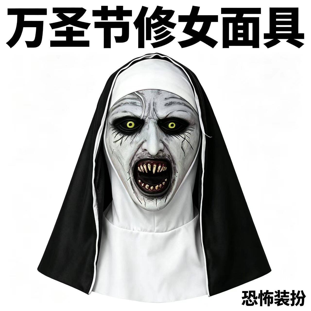 黄眼招魂修女影视面具