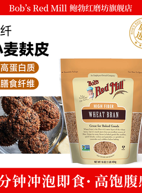 Bob's Red Mill鲍勃红磨坊小麦麸皮即食麦麸皮高纤维烘焙原料辅料