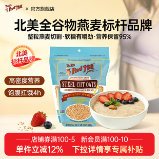 鲍勃红磨坊钢切燕麦粒整粒全谷物早餐代餐燕麦片官方旗舰店正品