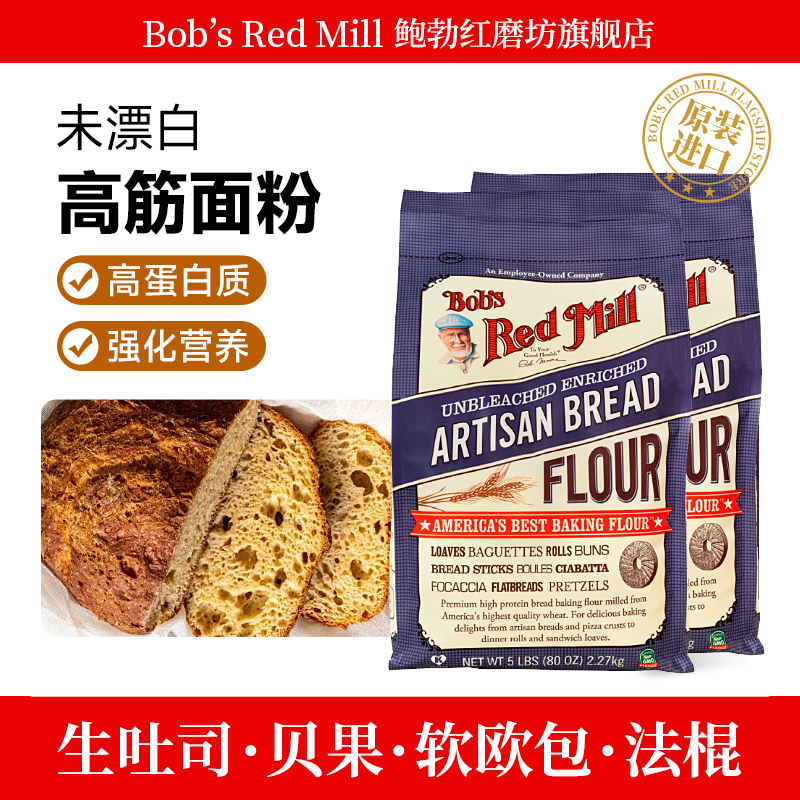 【2袋】Bob鲍勃柔风吐司高筋面粉面包粉烘焙原材料小麦粉面包皇后