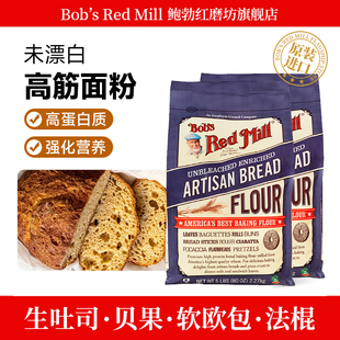 【2袋】Bob鲍勃柔风吐司高筋面粉面包粉烘焙原材料小麦粉面包皇后