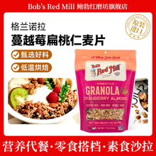 鲍勃红磨坊原装进口格兰诺拉烘焙麦片无麸质蔓越莓扁桃仁燕麦即食