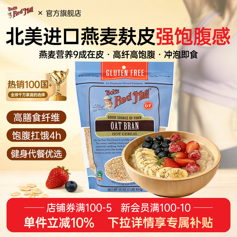 鲍勃红磨坊燕麦麸皮高纤维无麸质即食冲饮营养代餐官方旗舰店正品