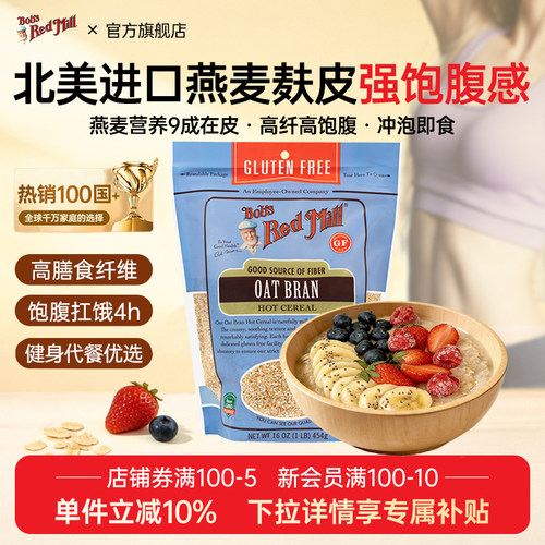 鲍勃红磨坊无麸质燕麦麸皮高纤维