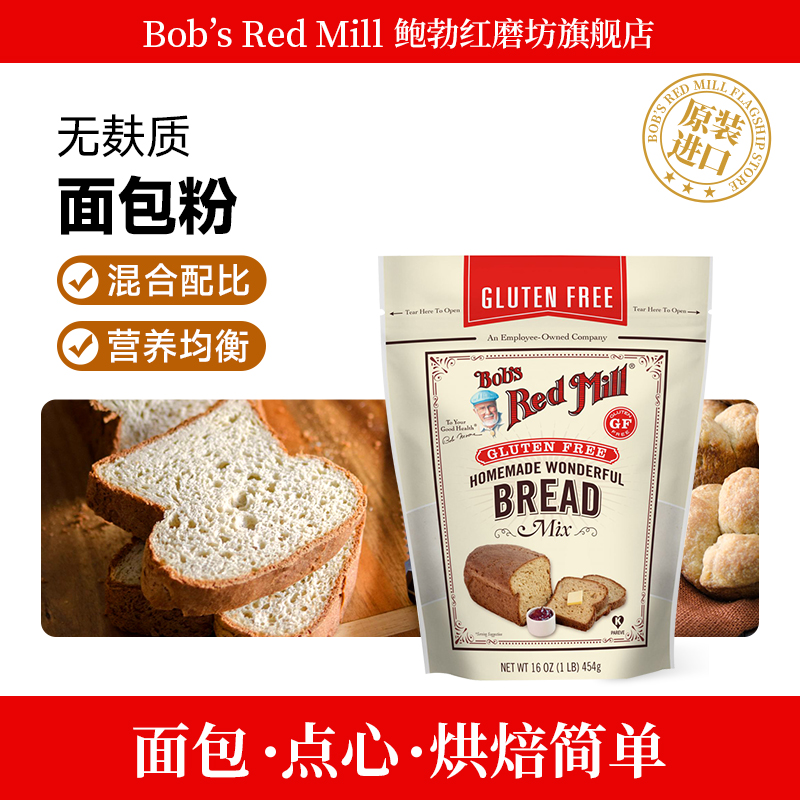Bob's Red Mill鲍勃红磨坊无麸质面包粉BREADMIX家用美国进口454g