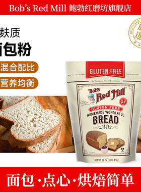Bob's Red Mill鲍勃红磨坊无麸质面包粉BREADMIX家用美国进口454g