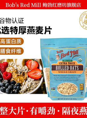 Bob's Red Mill鲍勃红磨坊特厚燕麦片滚压纯快煮营养早餐麦片907g