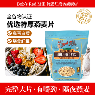 Mill鲍勃红磨坊特厚燕麦片滚压纯快煮营养早餐麦片907g Red Bob