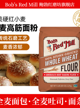 Bob's Red Mill鲍勃红磨坊全麦面粉含麦麸家用烘焙高筋小麦面包粉