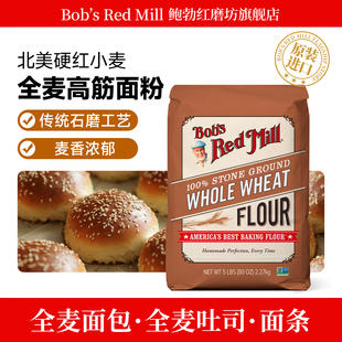 Mill鲍勃红磨坊全麦面粉含麦麸家用烘焙高筋小麦面包粉 Red Bob