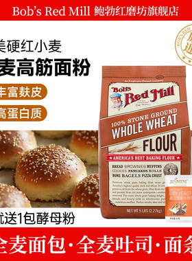 Bob's Red Mill/鲍勃红磨坊全麦面粉含麦麸家用烘焙高筋小麦面粉