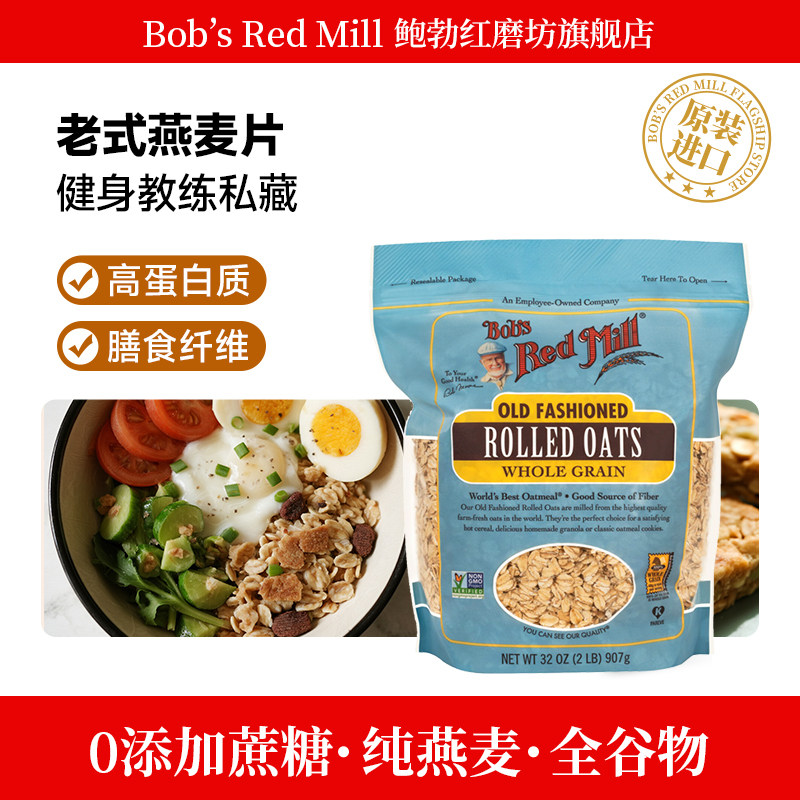 鲍勃红磨坊老式燕麦片营养早餐即食冲饮全粒原味传统纯燕麦全谷物