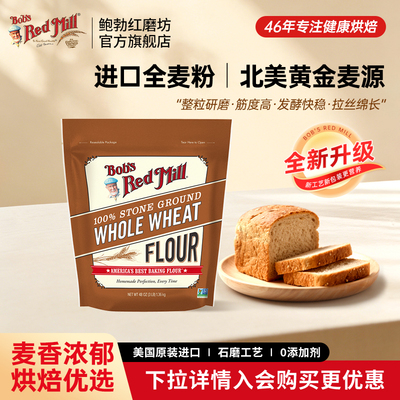 鲍勃红磨坊石磨全麦高筋面粉
