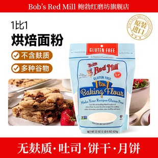 鲍勃红磨坊美国进口无麸质1比1烘焙粉蛋糕饼干面包烘培材料家用