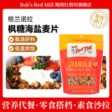 鲍勃红磨坊原装进口格兰诺拉烘焙麦片无麸质枫糖海盐燕麦即食