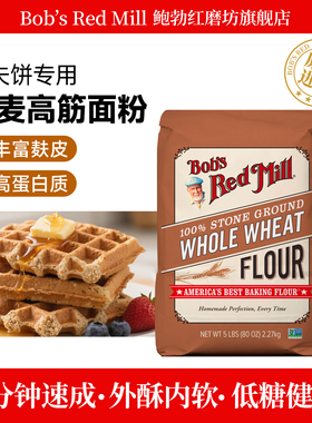 Bob's Red Mill鲍勃红磨坊全麦面粉含麦麸家用烘焙高筋小麦面包粉