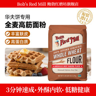 Mill鲍勃红磨坊全麦面粉含麦麸家用烘焙高筋小麦面包粉 Red Bob