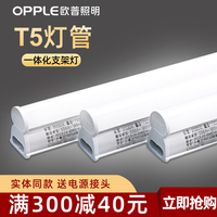 欧普T5灯管led一体化日光灯支架全套1.2米长条灯带家用超亮T8节能