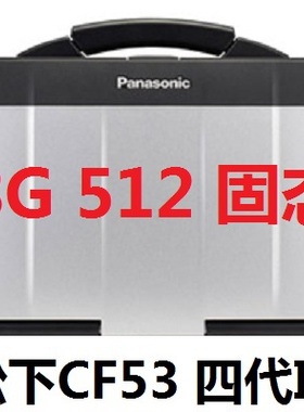 Panasonic/松下 TOUGHBOOK CF-53笔记本电脑汽车检修三防户外勘探