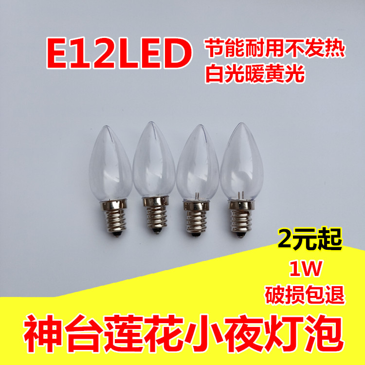 E12小螺口LED灯泡节能小夜灯泡暖黄光白光长明佛龛佛前莲花灯蜡烛