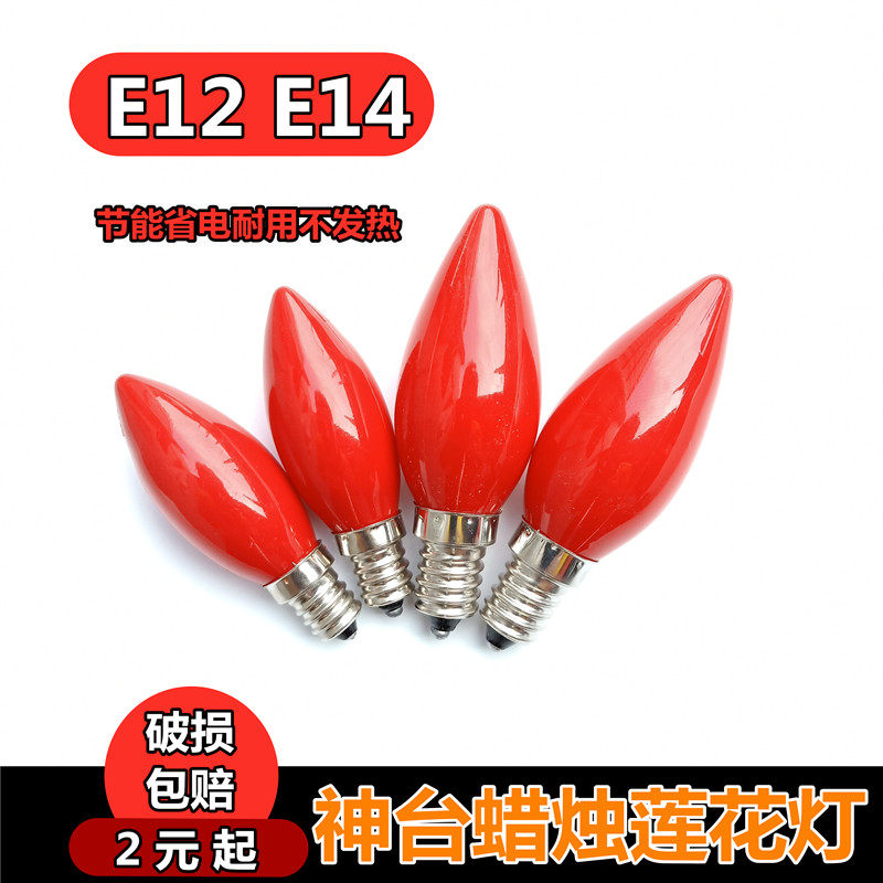 LED莲花灯神台E12红泡E14佛灯泡财神供台灯泡电蜡烛长明佛龛灯泡
