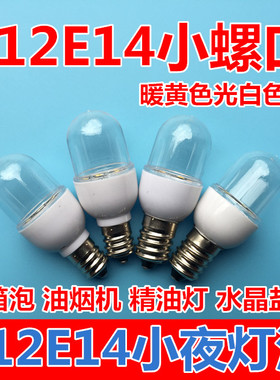 E12小夜灯泡LED暖黄色E14白色冰箱泡微型拇指灯泡油烟机水晶盐灯