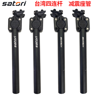 SATORI台湾信隆自行车四连杆坐管 27.2避震座杆 山地车减震坐杆