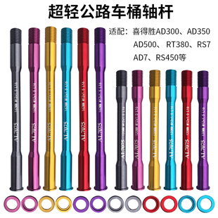 公路自行车桶轴杆AD350 RS500喜德AD7桶轴螺丝 双头六角拆卸